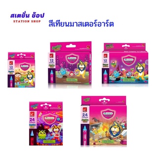 สีเทียนมาสเตอร์อาร์ต Master Art รุ่น 12 สี , 24 สี