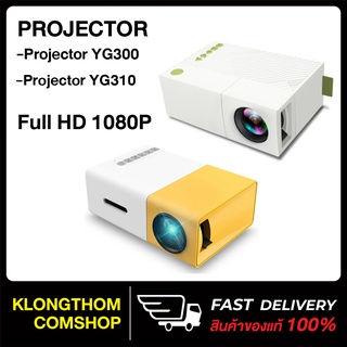 โปรเจคเตอร์ PROJECTOR รุ่น YG300 /  YG310 โฮมเธียร์เตอร์ ภาพคมชัดระดับ Full HD 1080P