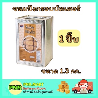 PNR.mart_[1.3กก.] M&amp;K ขนมปังกรอบบัตเตอร์ butter biscuit ขนมปี๊บ ปิ๊บ ขนมทานเล่น ปาร์ตี้ งานเลี้ยง ของกินเล่น ของว่าง