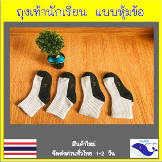 ถุงเท้านักเรียนหุ้มข้อ อนุบาล-ประถม