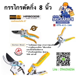 INGCO กรรไกรตัดกิ่ง 8 นิ้ว รุ่น HPS0308 (Pruning Shear)