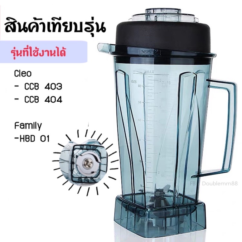 ส่งด่วน โถปั่นอุปกรณ์เครื่องปั่นอะไหล่เครื่องปั่น  โถCleoโถcleo404
