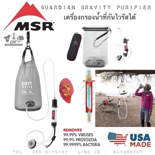 เครื่องกรองน้ำ MSR Guardian Gravity Purifier