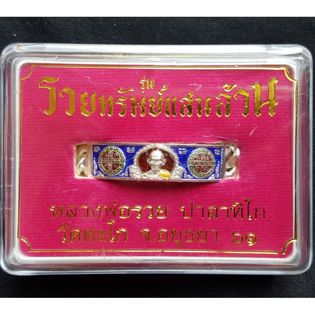 เลสหลวงพ่อรวย วัดตะโก ไตรมาส 61 รวยทรัพย์แสนล้าน