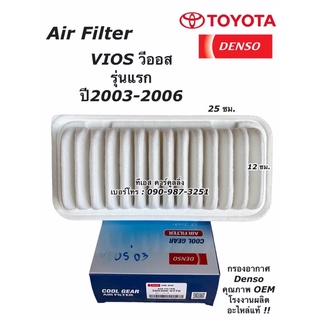 Denso กรองอากาศ (Air Filter 0770) Toyota Vios ปี 03-07 โฉมแรก เบอร์แท้ 17801-0M010 โตโยต้า วีออส