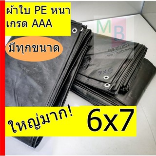 ผ้าใบ ผ้าใบกันแดด ผ้าใบกันฝน กันสาด กันน้ำ 6x7  ผ้าใบPE ขี้ม้า ผ้าใบเต้นท์ ผ้าใบคลุมรถ ผ้าใบอเนกประสงค์