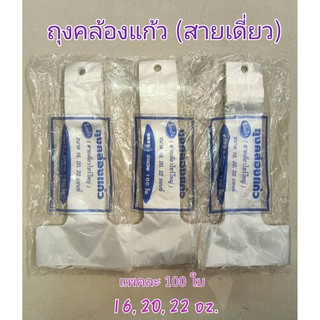 ถุงคล้องแก้ว (สายเดี่ยว) 16, 20, 22 oz