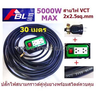 ปลั๊กไฟสนามกราวด์คู่หุ้มยาง 1สวิตต์ประกอบ+สายไฟ VCT 2Core