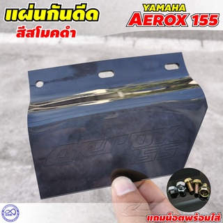กันดีด Aerox งานอคิริค สำหรับกันน้ำดีด YAMAHA 155 Aerox แผ่นกันดีด แผ่นกันโคลน aerox155 สินค้าตรงรุ่น รถมอเตอร์ไซค์Aerox
