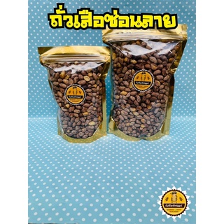 ถั่วซ่อนลายคั่วเกลือ คั่วสดใหม่ทุกวัน ขนาด 500กรัม