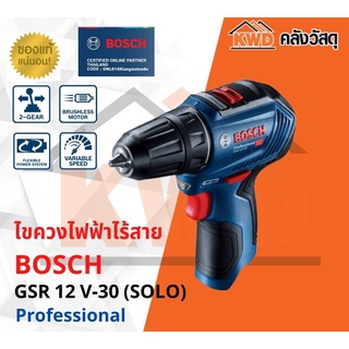 สว่านไขควงไร้สาย Bosch รุ่น GSR 12 V-30 Brushless  12 V  (เครื่องตัวเปล่า)