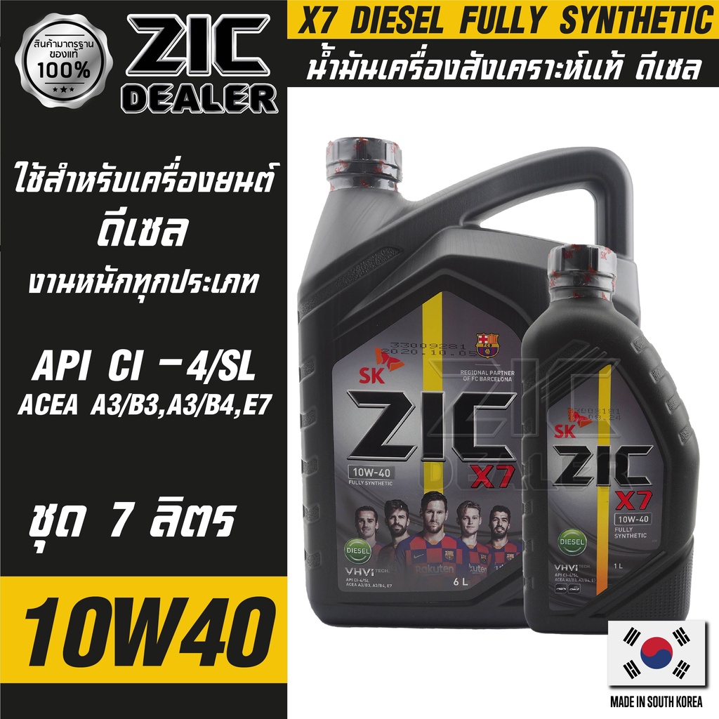 ZIC X7 DIESEL 10W40 7 ลิตร เครื่องยนต์ดีเซล สังเคราะห์แท้ 100% CI-4/SL A3/B3 A3/B4/E7 12,000 กิโลเมตร น้ำมันเครื่องรถยนต