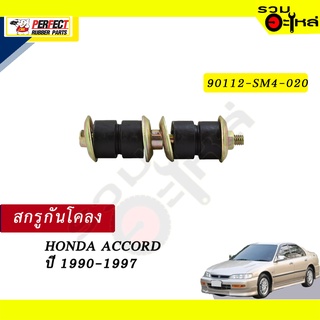 สกรูกันโคลง HONDA  ACCORD ปี1990-1997  NO.90112-SM4-020  💸ราคาแบบเดี่ยว-แบบคู่