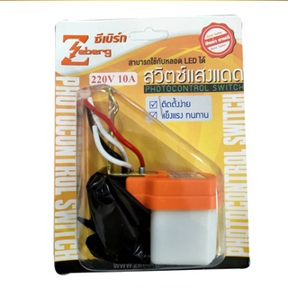 สวิตซ์แสงแดดเปิด-ปิด 220v 10a zeberg