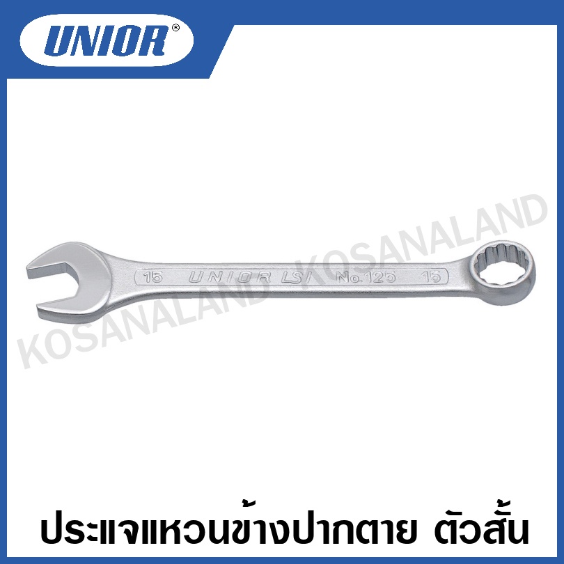 Unior ประแจแหวนข้างปากตาย ตัวสั้น (ตัวเดี่ยว) (มีขนาด 3.2 - 29 มม. ให้เลือก) รุ่น 125 (125/1)