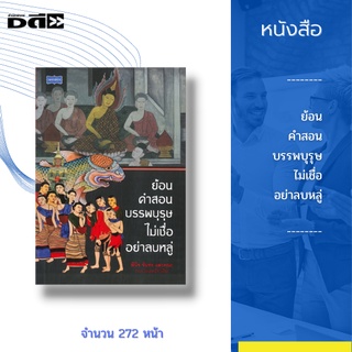 หนังสือ ย้อนคำสอนบรรพบุรุษ ไม่เชื่ออย่าลบหลู่ : ความเชื่อทางศาสนา ภพ สวรรค์ นรก ความเชื่อแบบพื้นบ้านและตำนาน