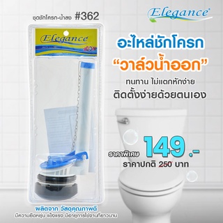 [ส่งฟรี] ชุดชักโครก-น้ำลง #362 ผลิตจากพลาสติก ABS คุณภาพดี ออกแบบมาให้ง่ายต่อการติดตั้ง