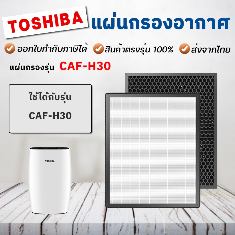ไส้กรอง เครื่องฟอกอากาศ Toshiba CAF-H30 ระดับการกรอง HEPA Filter เกรด H13 แผ่นกรองอากาศ โตชิบา