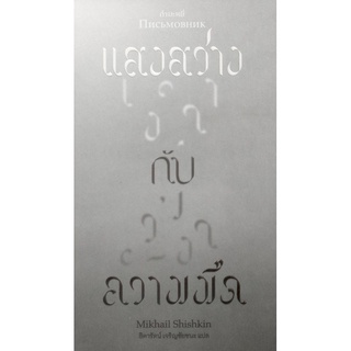 แสงสว่าง กับ ความมืด (Письмовник)