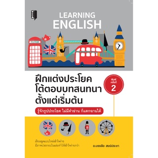 หนังสือ ฝึกแต่งประโยคโต้ตอบบทสนทนาตั้งแต่เริ่มต้น