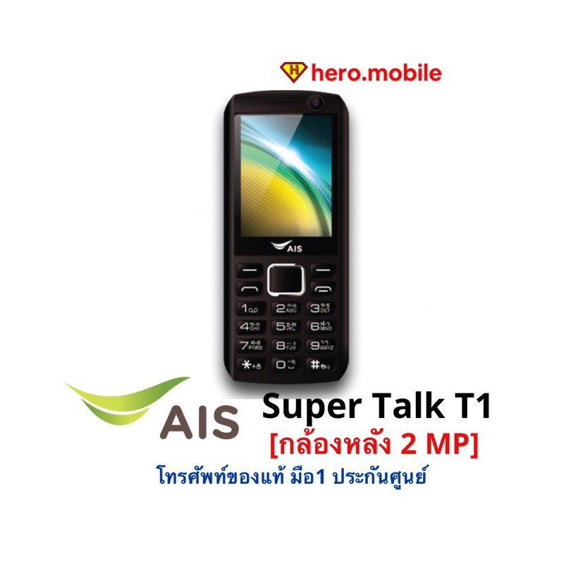 โทรศัพท์มือถือปุ่มกดเอไอเอส AIS Super Talk T1 ใส่ได้ทุกซิม (แถมซิมฟรี)**ไม่แกะซีล**