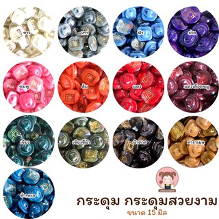 [011] กระดุม กระดุมสวยงาม กระดุมแฟชั่น ขนาด 15 มิล 💛 (แพ็ค 6 เม็ด)