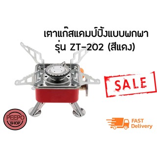 เตาแก๊สแคมป์ปิ้งแบบพกพา รุ่น ZT202 (สีแดง)