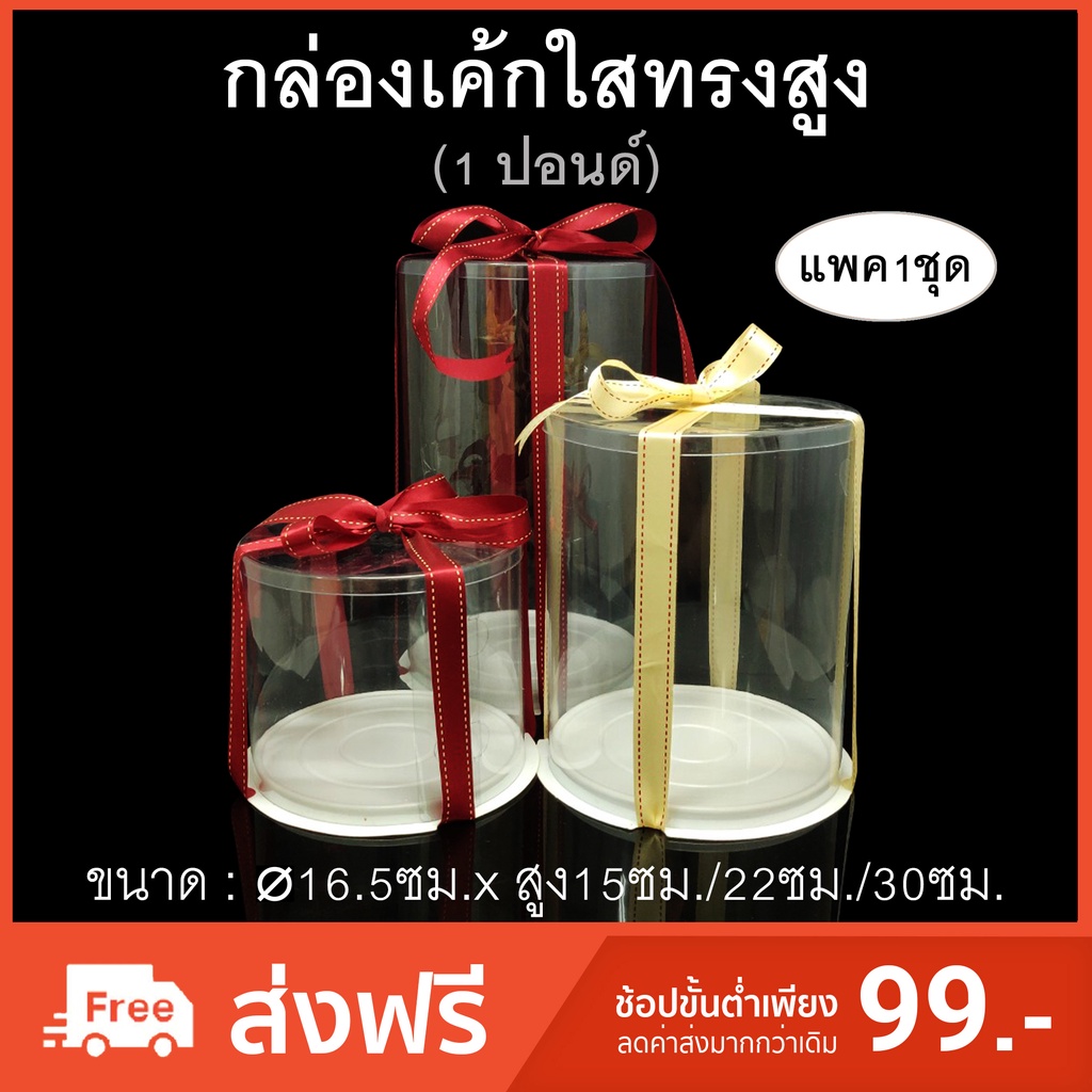 (แพค1ชุด) กล่องเค้ก1ปอนด์ใสทรงสูง กล่องใส่ตุ๊กตา กล่องเค้กผูกโบว์