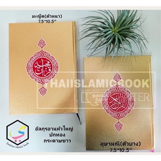 อัล-กุรอาน ปกทอง คละสีปกเขียว/แดง (เล่มใหญ่ ขนาด 20x27x3 cm, ปกแข็งสีทอง, กระดาษปอนด์ขาว, 604 หน้า)