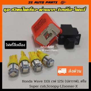 ชุด ไฟหรี่ LED เหลือง 4 หลอด สวิทช์ไฟเลี้ยวผ่าหมาก ยาว 3.3 cm +รีเลย์ไฟเลี้ยว สำหรับ Honda Wave110i เวฟ 100 เวฟ 125i