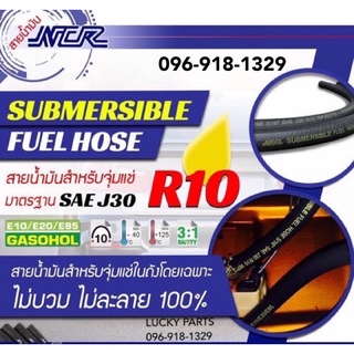 สายน้ำมัน NCR จุ่มแช่ (R10) ขนาด 5/16" ของแท้ ยาว 30cm