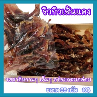 ปลาริวกิวเส้นแดงแดดเดียว ขนาด 35 กรัม รสชาติ หวานๆ เค็มๆ อร่อยกลมกล่อม