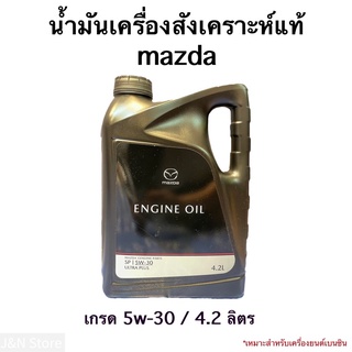 น้ำมันเครื่องmazdaสังเคราะห์แท้สูตรพิเศษ เบอร์5w30