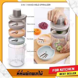 เครื่องหั่นผัก ผลไม้ 3 IN 1 HAND-HELD SPIRALIZER แบบหมุนเป็นเกลียว หั่นเป็นเป็นเส้น