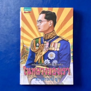 ในหลวงของเรา “ทรงพระเจริญ”/การ์ตูนความรู้/การ์ตูนมือสอง