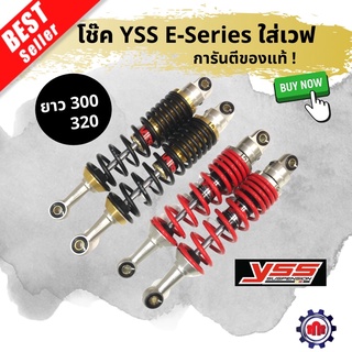 (ใส่โค้ด2BMSXลดทันที160บาท)โช้คหลัง YSS E-Series ใส่เวฟ ยาว300,320 การันตีของแท้