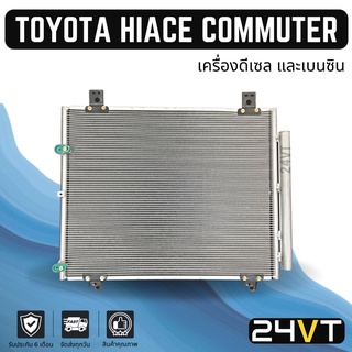 แผงร้อน โตโยต้า ไฮเอช คอมมิวเตอร์ (ใช้ได้ทั้งเครื่องดีเซล และเบนซิน) TOYOTA HIACE COMMUTER D4D แผงรังผึ้ง รังผึ้ง แผงคอย