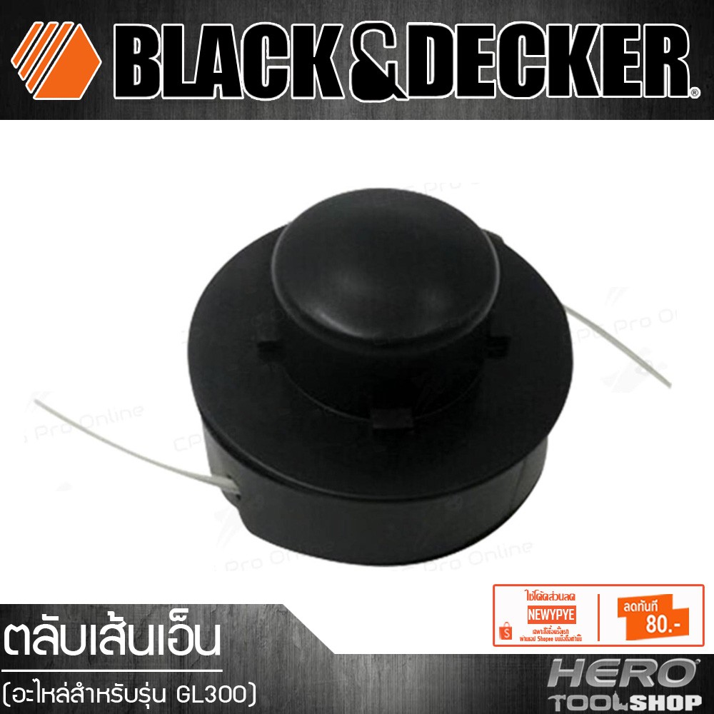 BLACK&amp;DECKER (อะไหล่) เครื่องเล็มหญ้า ตลับเส้นเอ็น รุ่น GL300