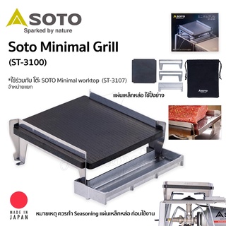 Soto Minimal Grill (Iron plate) รุ่น ST-3100 แผ่นเหล็กหล่อ สำหรับปิ้งย่าง มีถาดรองน้ำมัน (ใช้กับโต๊ะ Soto ST-3107)