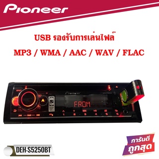 [สั่งของส่งเร็ว!!]PIONEER รุ่น DEH-S5250BT NEW MODEL 2022เครื่องเสียงติดรถยนต์ 1 ดิน