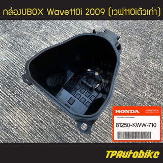 กล่องเก็บของ กล่องเก็บของใต้เบาะ กล่องยูบ็อก Ubox Wave110i2009 Wave110iตัวเก่า (แท้เบิกศูนย์) [81250-KWW-710]