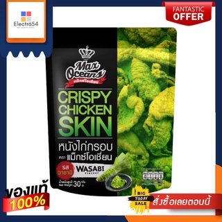 แม็กซ์โอเชี่ยน หนังไก่กรอบรสวาซาบิ 30กMAX OCEANS CRISPY SKIN WASABI 30G