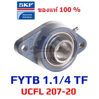 SKF FYTB 1.1/4 TF เพลา 1.1/4 นิ้ว ( UCFL 207-20 ) ของแท้ 100 %