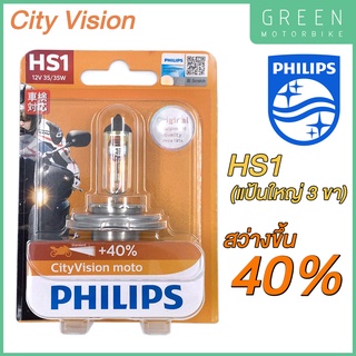 หลอดไฟหน้า PHILIPS ฟิลิปส์ HS1 City Vision 12V 35/35W แสงเหลือง สว่างขึ้น 40% PX43t [12636CTVBW]