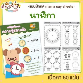 แบบฝึกหัด [[ นาฬิกา ]] อ่านเวลา ชีท ไม่เข้าเล่ม เกม กิจกรรม สำหรับเด็ก (mama say sheets) Mebestbook