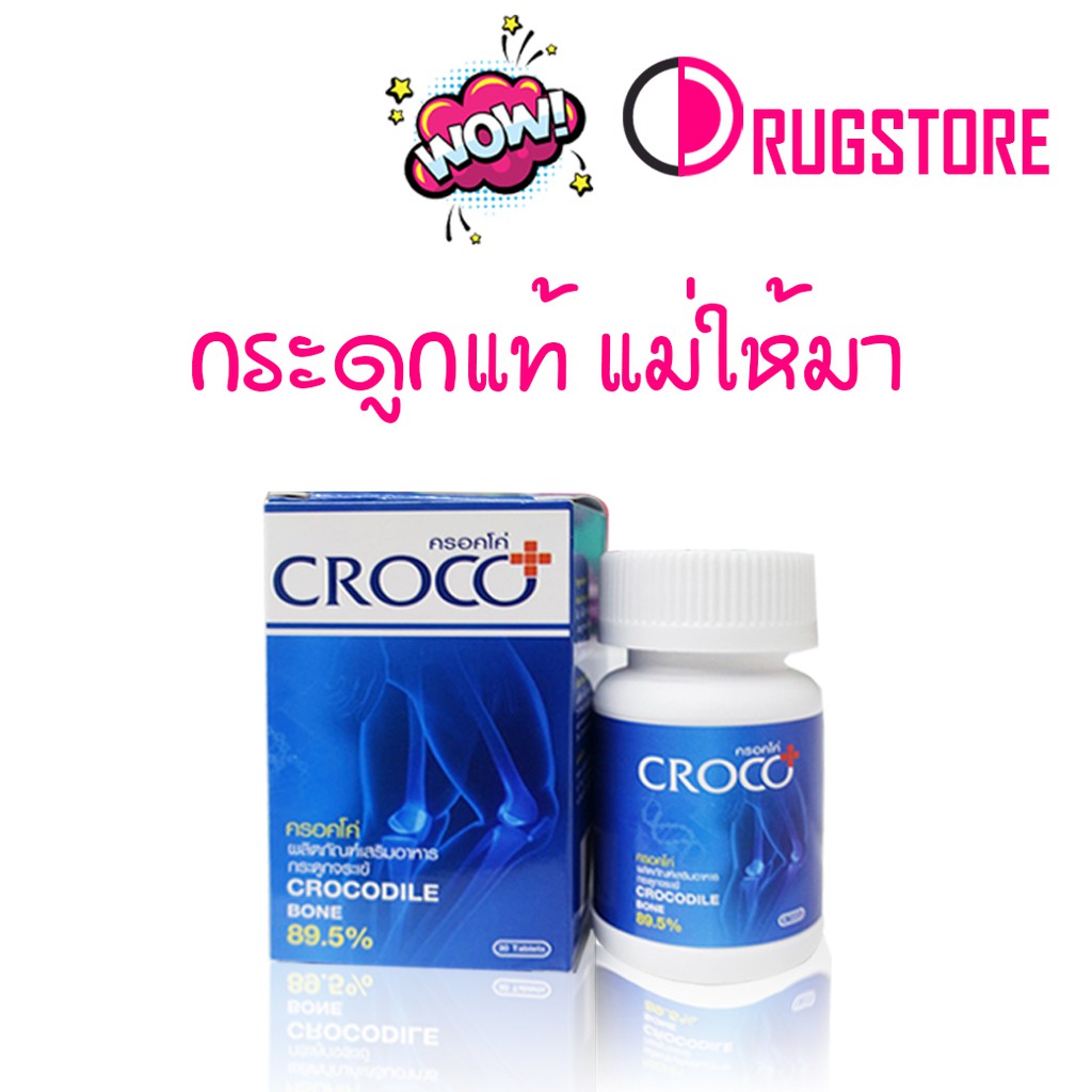 กระดูกจระเข้ อาหารเสริมกระดูก -  Croco 30 เม็ด อาหารเสริมบำรุงกระดูก ยาแก้ปวดข้อ