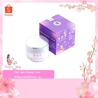 ครีมโสมซากุ(ล๊อตล่าสุด เนื้อครีมสีเข้ม)SAKU Saku Ginseng Cream ครีมโสมสารสกัดครีมซากุระ 7g.