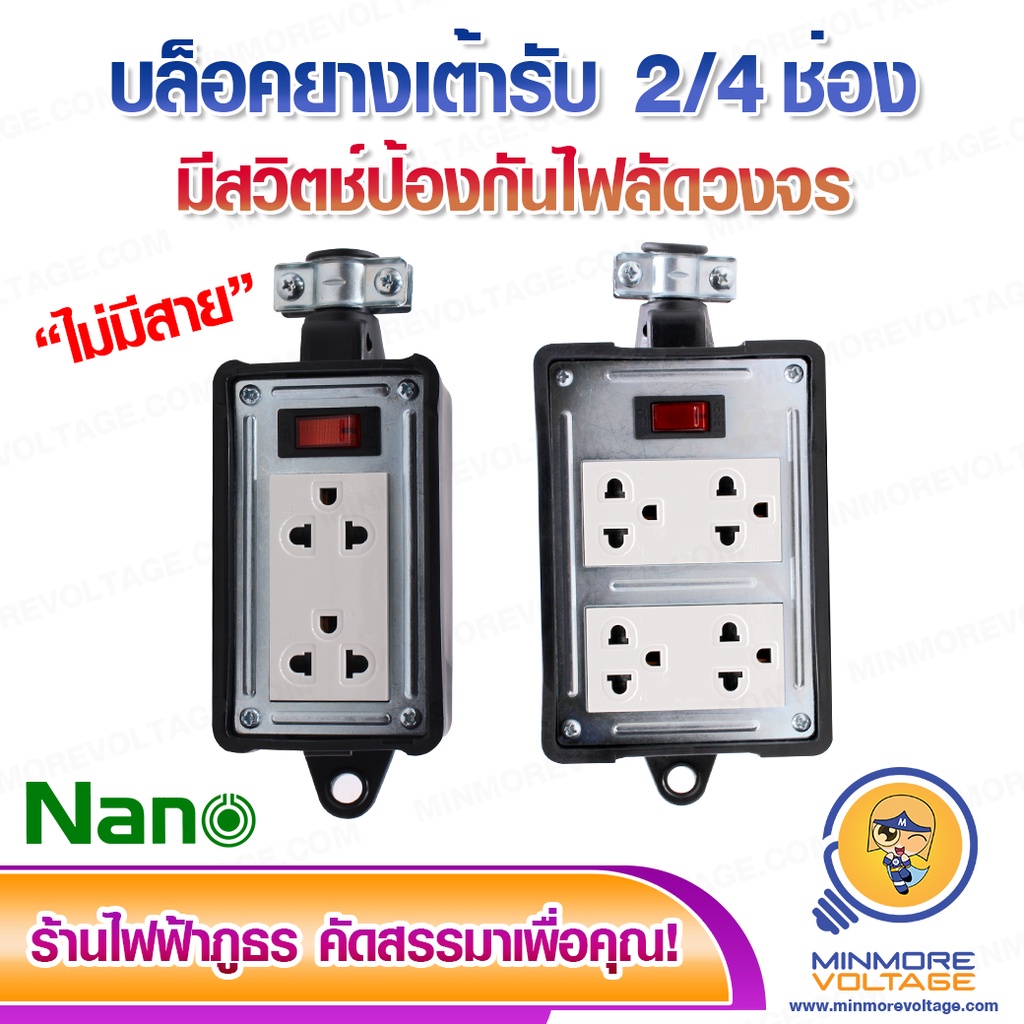 NANO บล็อคยาง 2x4/4x4 16A | มีเมนสวิตซ์ พร้อมเต้ารับ มีม่านนิรภัย (ไม่มีสาย)