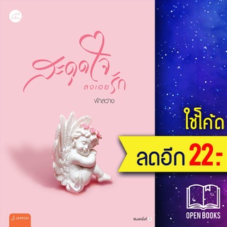 สะดุดใจลงเอยรัก | แจ่มใส ฟ้าสว่าง
