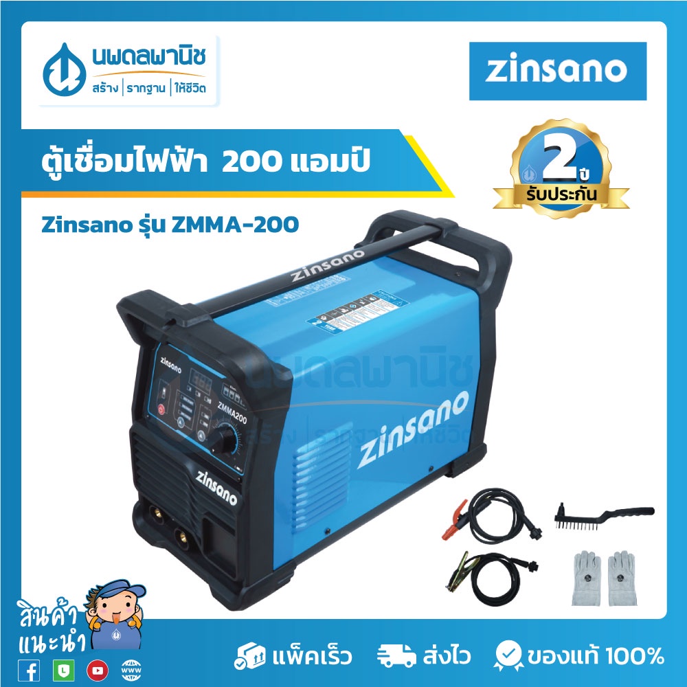[ยกเลิกการขาย] ZINSANO ตู้เชื่อมไฟฟ้าอินเวอร์เตอร์ 200 แอมป์ รุ่น ZMMA-200 รับประกันศูนย์ 2 ปี | เครื่องเชื่อม ตู้เชื่อม